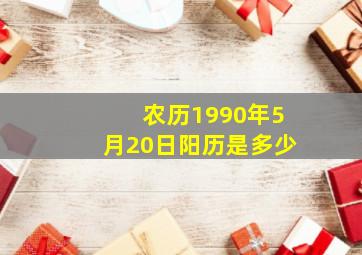 农历1990年5月20日阳历是多少