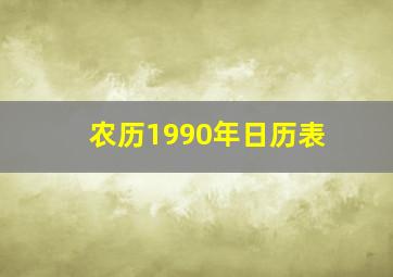 农历1990年日历表