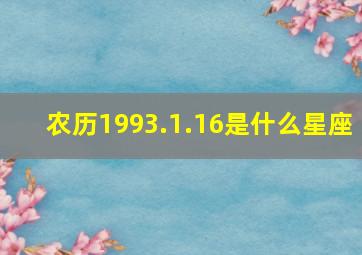 农历1993.1.16是什么星座