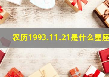 农历1993.11.21是什么星座