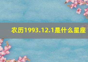 农历1993.12.1是什么星座