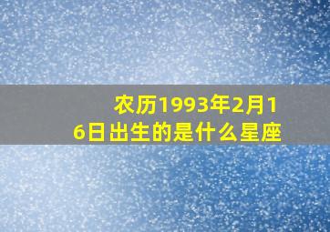 农历1993年2月16日出生的是什么星座