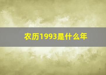 农历1993是什么年