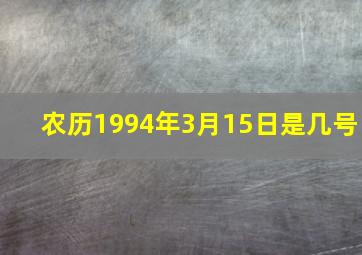 农历1994年3月15日是几号