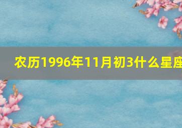 农历1996年11月初3什么星座