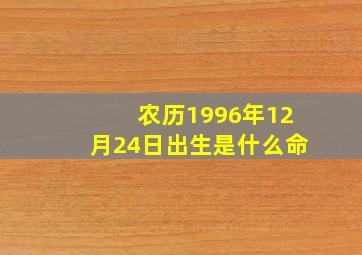 农历1996年12月24日出生是什么命