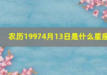 农历19974月13日是什么星座