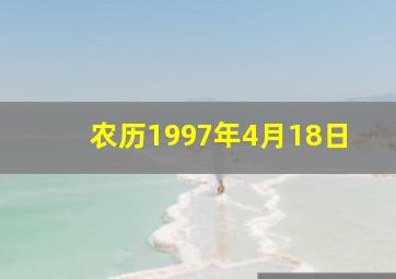 农历1997年4月18日