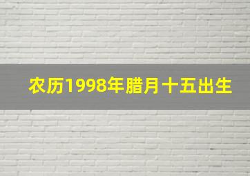 农历1998年腊月十五出生