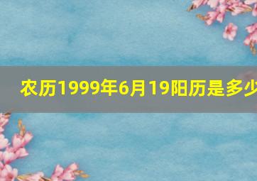 农历1999年6月19阳历是多少