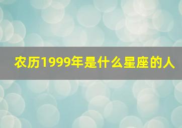 农历1999年是什么星座的人