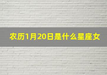 农历1月20日是什么星座女