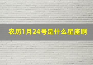 农历1月24号是什么星座啊