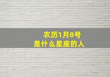 农历1月8号是什么星座的人