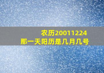 农历20011224那一天阳历是几月几号