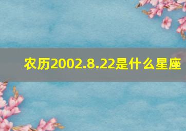 农历2002.8.22是什么星座