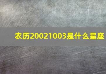 农历20021003是什么星座