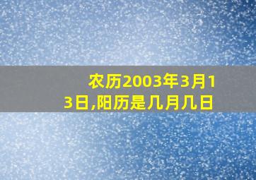 农历2003年3月13日,阳历是几月几日