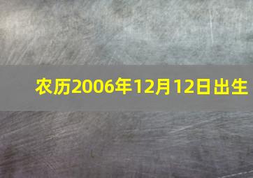 农历2006年12月12日出生