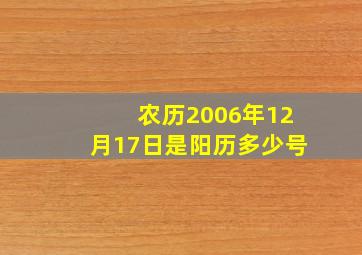 农历2006年12月17日是阳历多少号