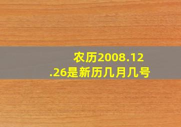 农历2008.12.26是新历几月几号