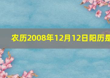 农历2008年12月12日阳历是