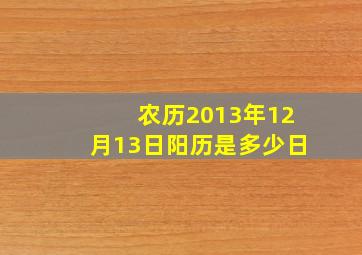 农历2013年12月13日阳历是多少日