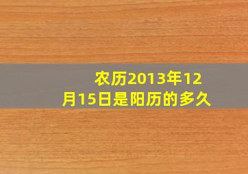 农历2013年12月15日是阳历的多久