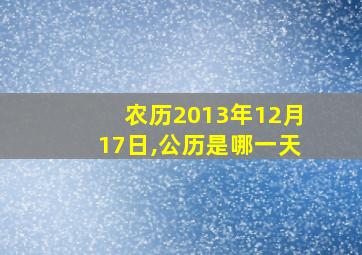 农历2013年12月17日,公历是哪一天