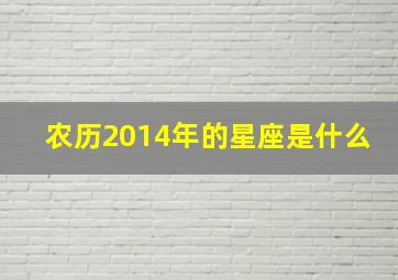 农历2014年的星座是什么