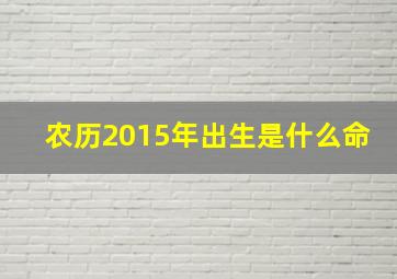 农历2015年出生是什么命