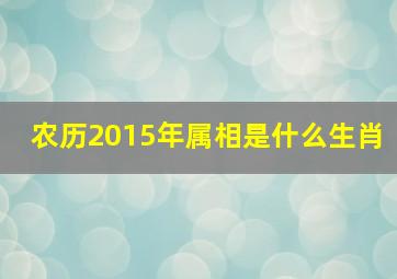 农历2015年属相是什么生肖