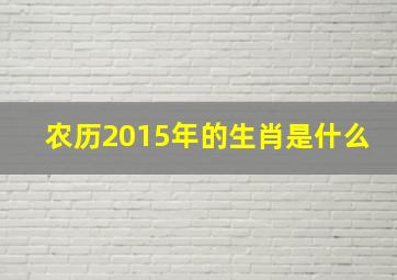 农历2015年的生肖是什么