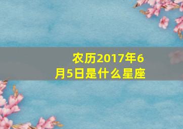 农历2017年6月5日是什么星座