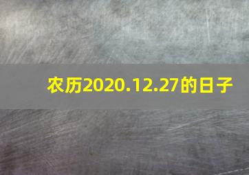 农历2020.12.27的日子