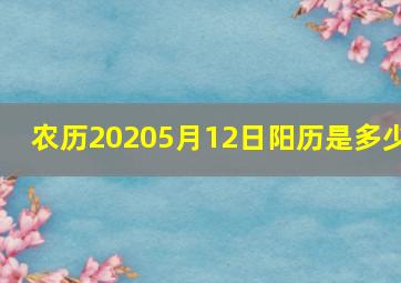 农历20205月12日阳历是多少