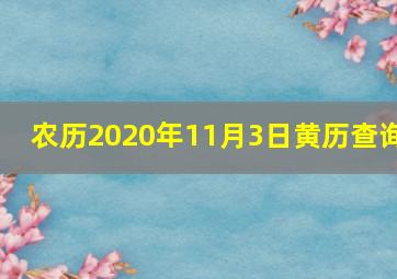 农历2020年11月3日黄历查询