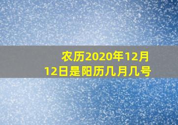 农历2020年12月12日是阳历几月几号