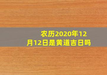 农历2020年12月12日是黄道吉日吗