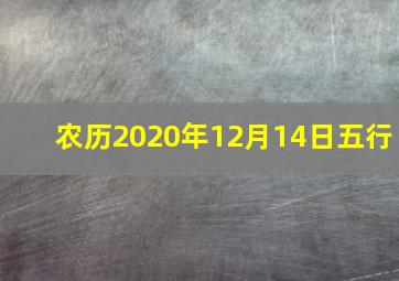 农历2020年12月14日五行