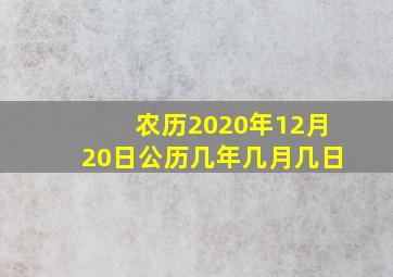 农历2020年12月20日公历几年几月几日