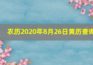 农历2020年8月26日黄历查询