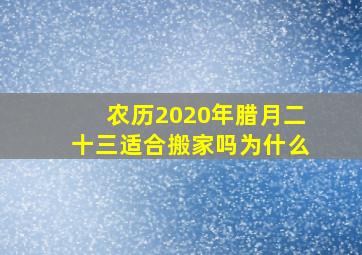 农历2020年腊月二十三适合搬家吗为什么