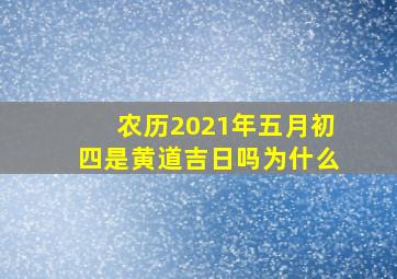 农历2021年五月初四是黄道吉日吗为什么