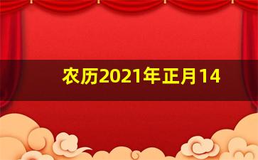 农历2021年正月14