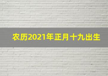 农历2021年正月十九出生