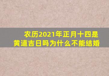 农历2021年正月十四是黄道吉日吗为什么不能结婚