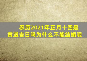 农历2021年正月十四是黄道吉日吗为什么不能结婚呢