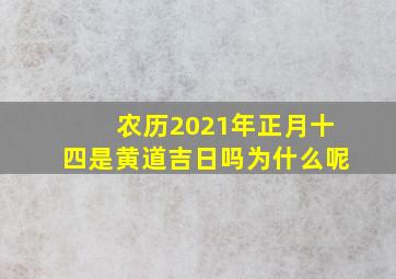 农历2021年正月十四是黄道吉日吗为什么呢