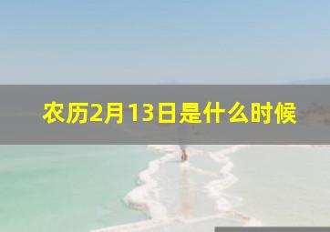 农历2月13日是什么时候